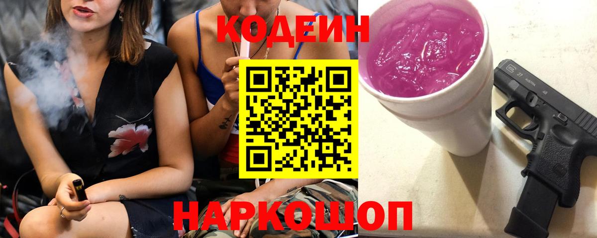 Codein напиток Lean (лин) Амурск