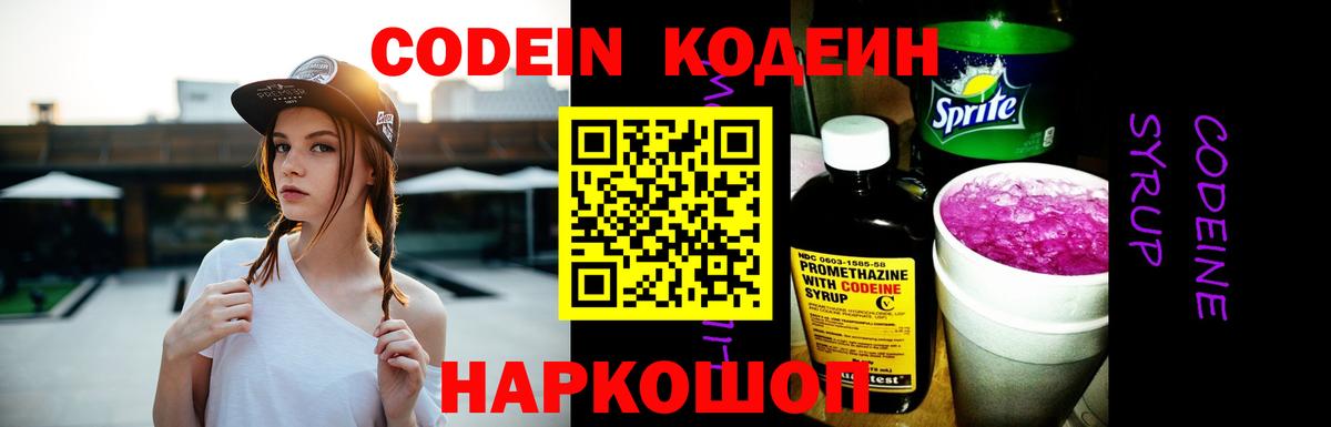 Кодеин напиток Lean (лин)  Вход с VPN  Амурск 